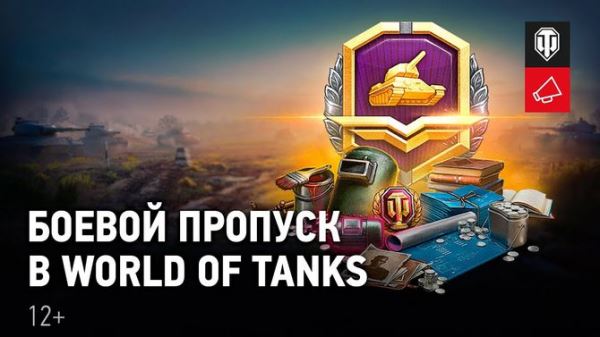 В World of Tanks добавят боевой пропуск